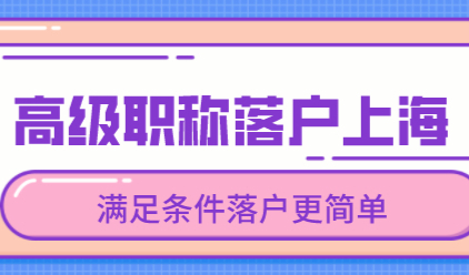 落户上海的直通车，有了高级职称落户上海更方便