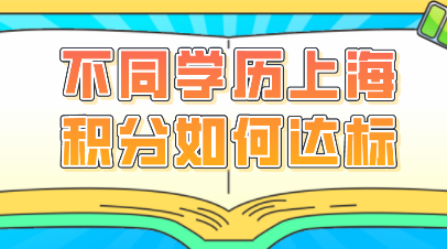 学历申请上海居住证积分达标方案