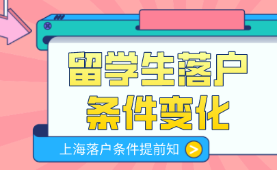 留学生落户上海政策变化