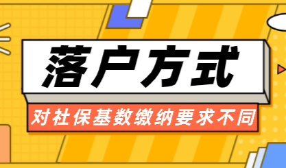 在上海申请落户，申请方式不一样需要缴纳的社保基数也不一样