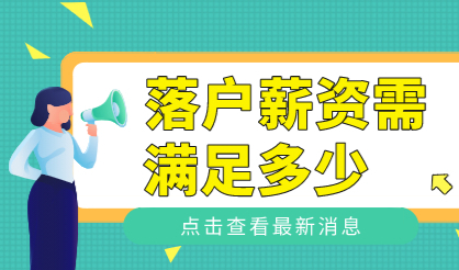 薪资达标后仍无法申请上海落户；该如何解决？
