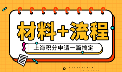 上海居住证积分新办申请材料汇总，人才中心积分办理通道