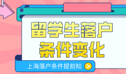 留学生申请上海落户学历要求微调，落户条件政策