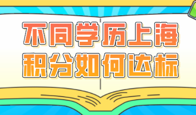 不同学历凑满上海积分120分的几种方法，来看看