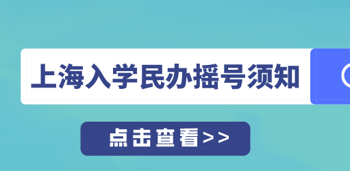 外地孩子在上海上学须知