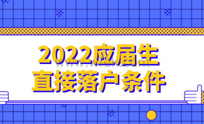 2022应届生落户上海条件