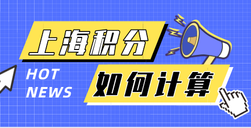 上海积分如何计算