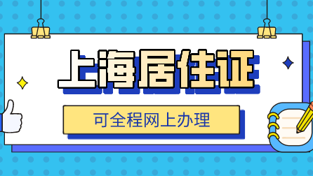 上海居住证网上办理流程