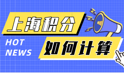 个人积分怎么查询？上海积分达标120分才能申请！