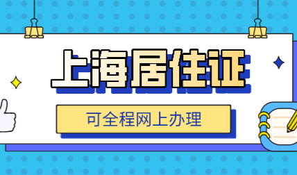 2022年上海居住证可以网上办理吗？可全程网上办理居住证
