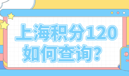 2922年上海居住证积分怎么算？依据上海积分四项基本细则来看