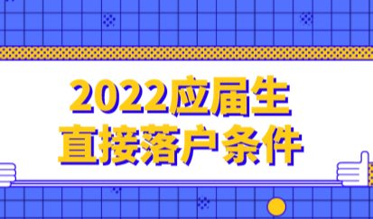 2022应届生落户上海新政策，直接落户上海提前准备