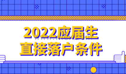 2022应届生落户上海新政策，直接落户上海提前准备