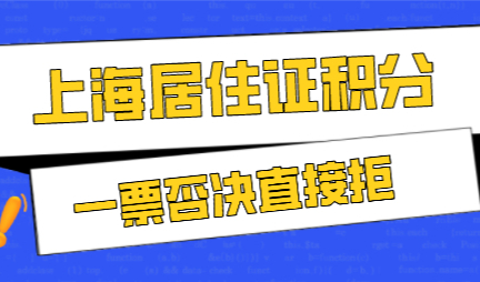 案例分析，2022上海居住证积分被一票否决了怎么办？