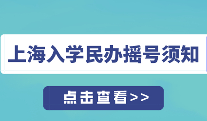 上海‘民办摇号’究竟怎么摇？外地孩子上海上学提前了解