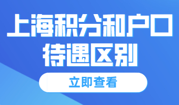 上海居住证积分办理较简单，待遇堪比上海户口