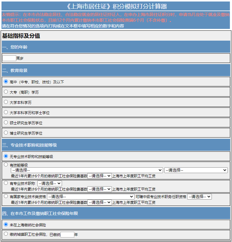 上海居住证积分模拟打分器