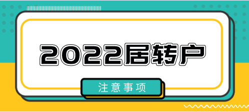 2022申请上海居转户注意事项