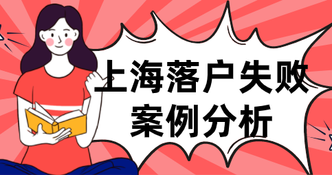 留学生落户上海失败案例分析