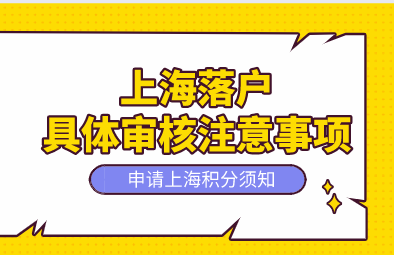 上海落户审核注意事项