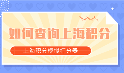 2022如何查询自己在上海的积分？上海积分查询