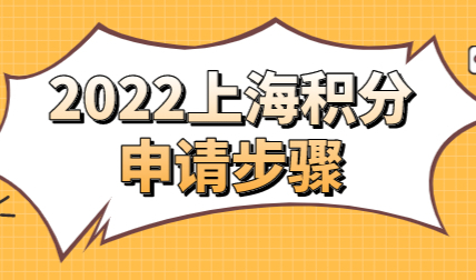 上海居住证积分怎么申请，2022居住证积分办理步骤