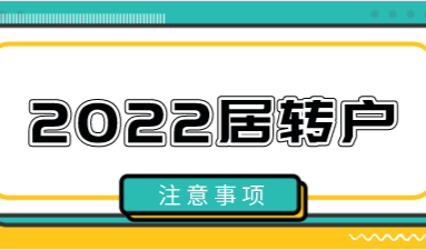 2022上海落户新政策，居转户提前注意这些一点都不难