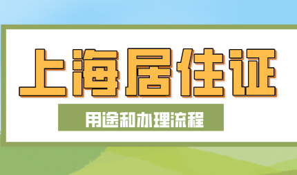 2022办理上海市居住证，到底有什么用？（用途+办理流程）