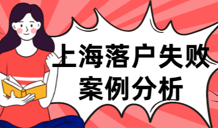 2022年申请上海落户提前知，结合案例分析失败原因