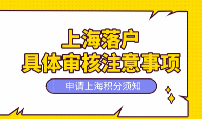 2022申请上海落户提前了解审核流程，非常严格！
