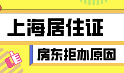 上海居住证办理变难，为何房东不愿意配合办理上海居住证