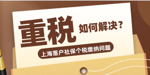 落户上海重税应该怎么解决