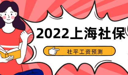 2022年上海社保基数调整预测，官方细节透露