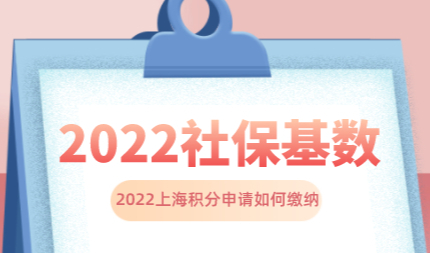 2022年社保基数申请上海积分细则：前六个月按照这个基数缴纳