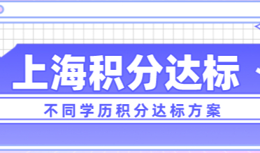 2022上海居住证积分怎么算？量身定制学历积分达标方式