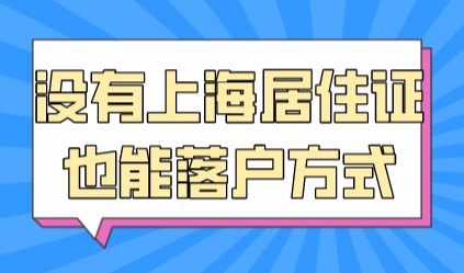没有上海居住证也可以落户；人才引进落户方式！