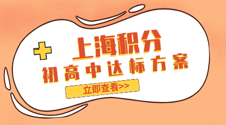 初高中申请上海积分达标方案