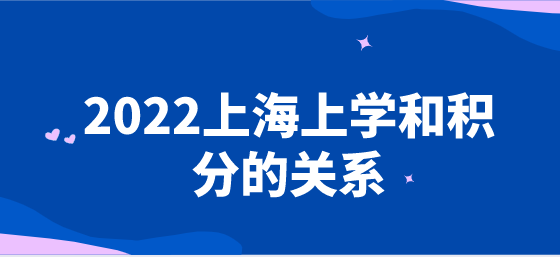 2022外地孩子上学和上海积分关系