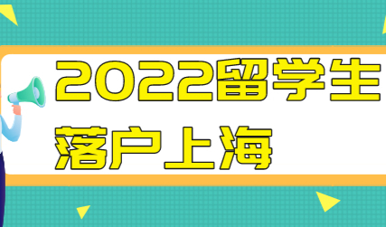 2022年申请留学生落户上海的朋友，关于成绩单必须知道的事情