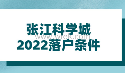 张江科学城工作者想要落户上海，2022年政策仍按这个政策