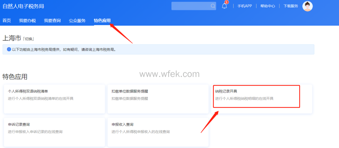 上海落户个税查询流程