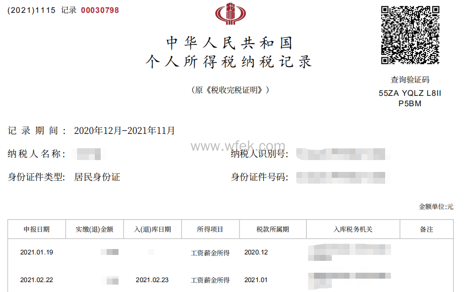 上海落户个税查询流程