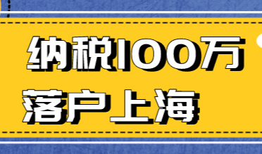 2022年上海落户新政策，大老板落户更简单？落户条件