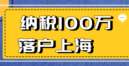 上海落户政策