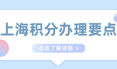 上海积分120分模拟器，办理上海积分这12要点切记