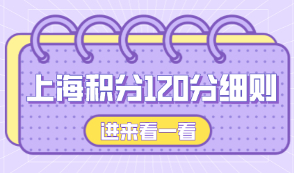 上海积分120分细则，积分申请这六个细则牢记