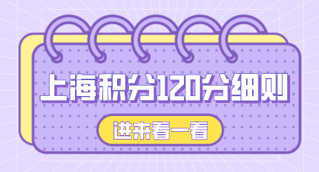 上海居住证积分120分细则要点