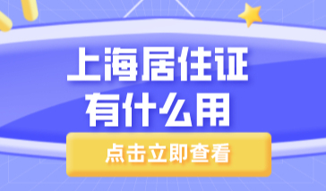 上海居住证有什么用？必要时候帮大忙，如何办理？
