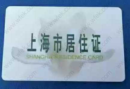 上海居住证