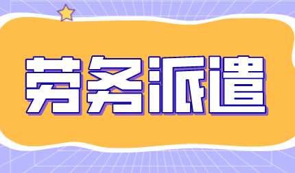 ”劳务派遣“最大的坑，2022落户上海记得避开这些